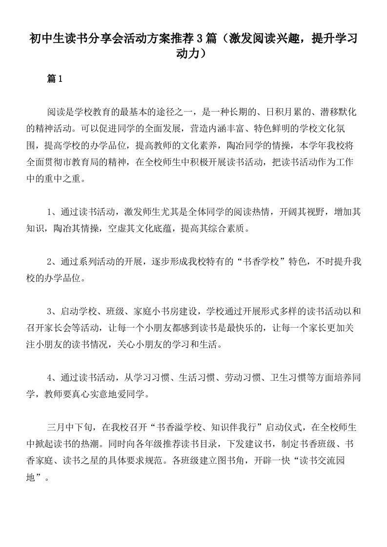 初中生读书分享会活动方案推荐3篇（激发阅读兴趣，提升学习动力）