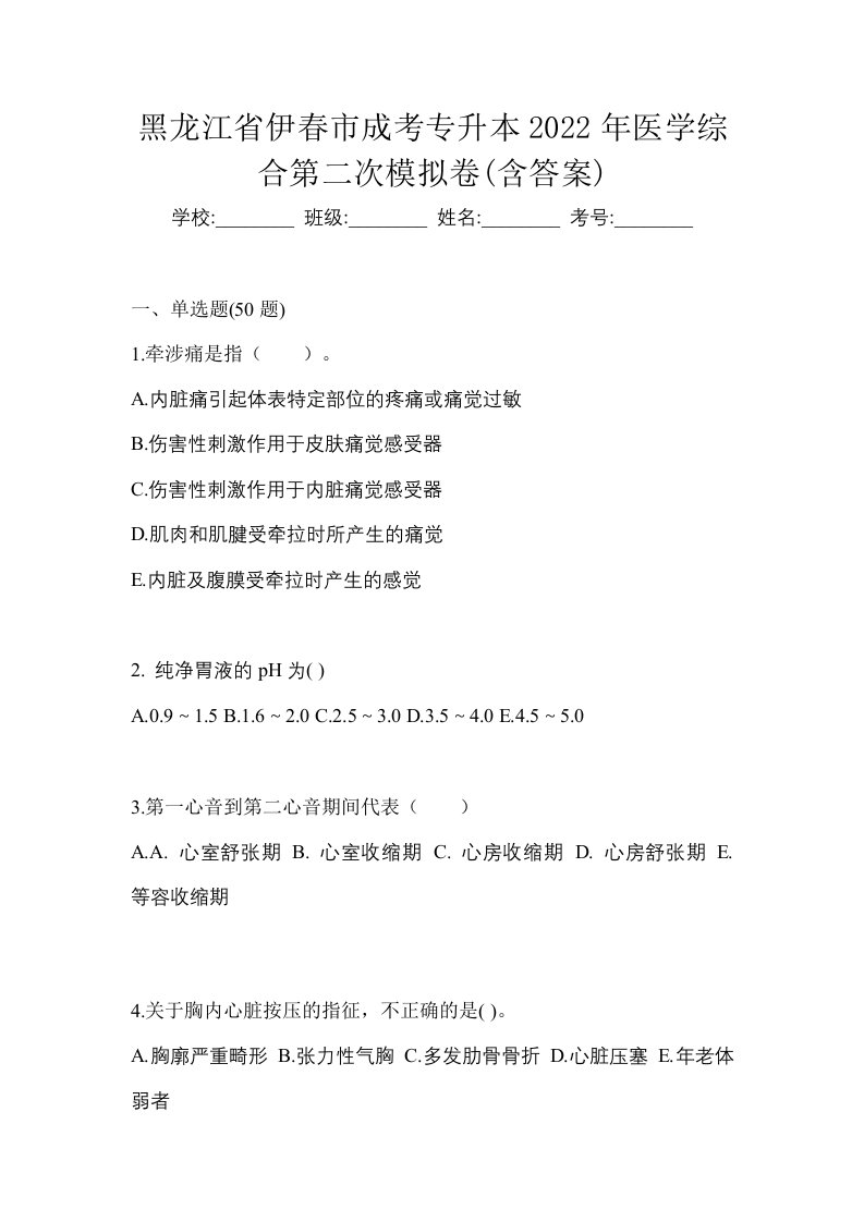 黑龙江省伊春市成考专升本2022年医学综合第二次模拟卷含答案