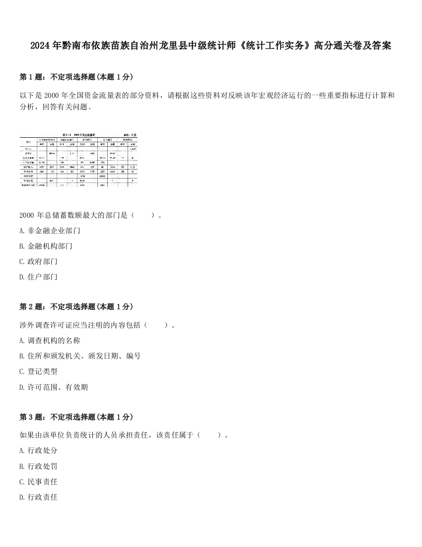 2024年黔南布依族苗族自治州龙里县中级统计师《统计工作实务》高分通关卷及答案