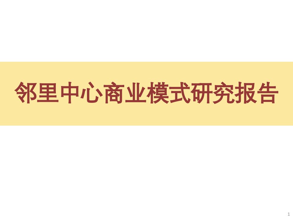 邻里中心商业模式研究报告