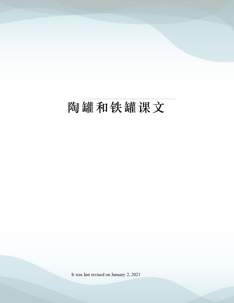 陶罐和铁罐课文