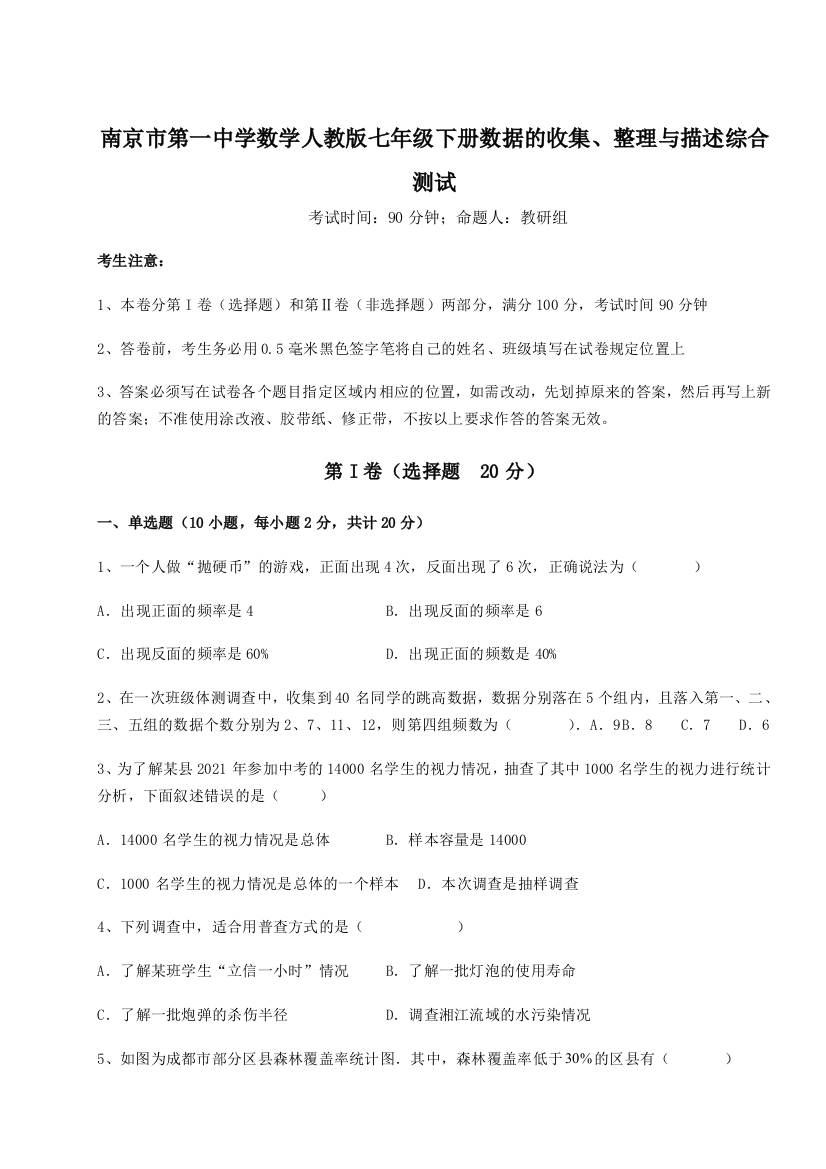 小卷练透南京市第一中学数学人教版七年级下册数据的收集、整理与描述综合测试试题（解析版）