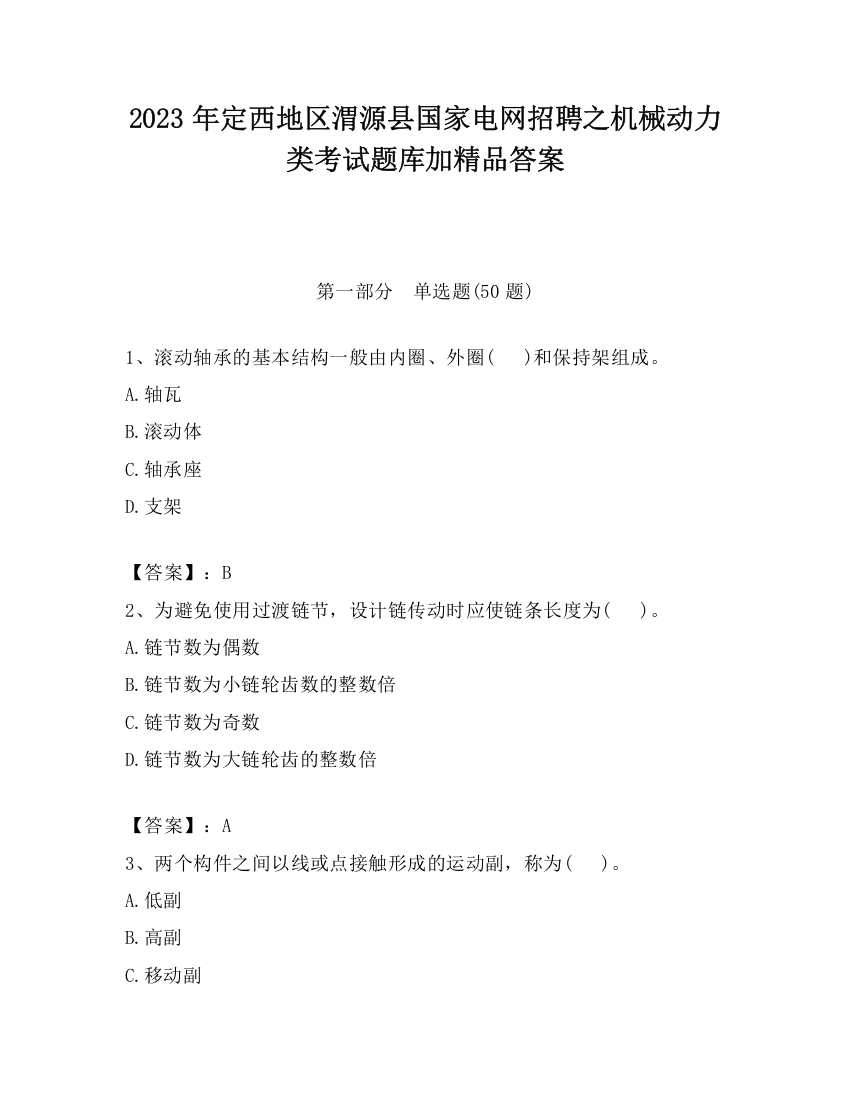 2023年定西地区渭源县国家电网招聘之机械动力类考试题库加精品答案