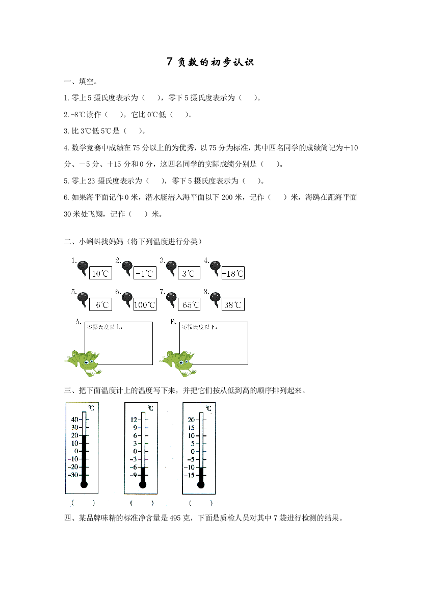 【小学中学教育精选】2016年西师版六年级上册第七单元7负数的初步认识练习题及答案