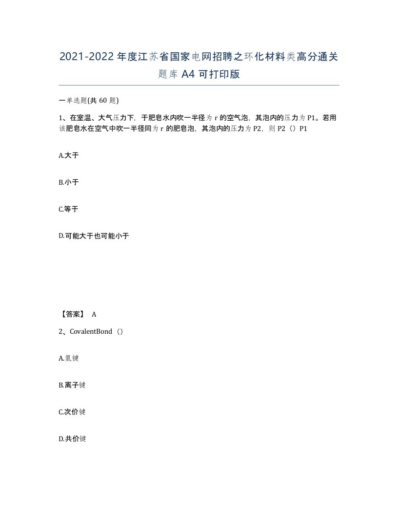 2021-2022年度江苏省国家电网招聘之环化材料类高分通关题库A4可打印版