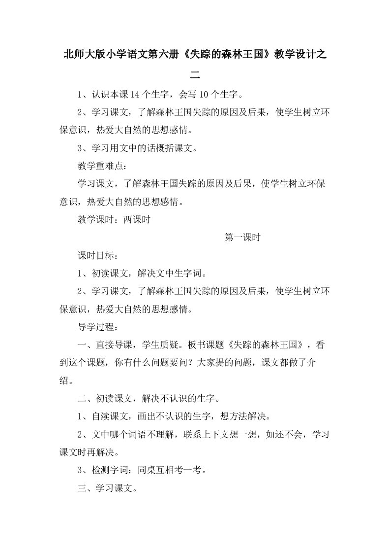 北师大版小学语文第六册《失踪的森林王国》教学设计之二