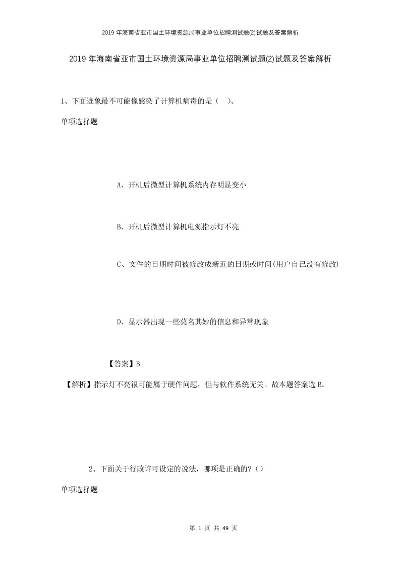 2019年海南省亚市国土环境资源局事业单位招聘测试题2试题及答案解析