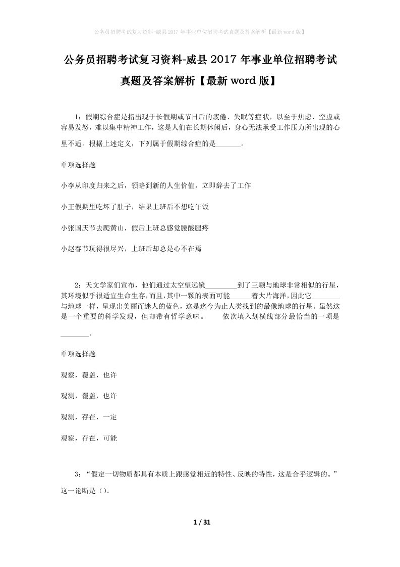 公务员招聘考试复习资料-威县2017年事业单位招聘考试真题及答案解析最新word版_1