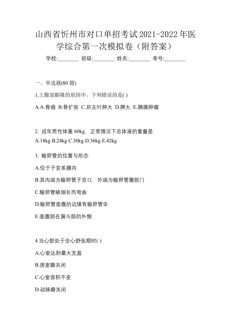 山西省忻州市对口单招考试2021-2022年医学综合第一次模拟卷附答案