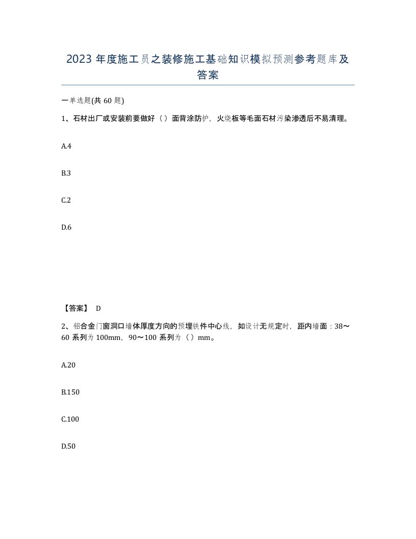 2023年度施工员之装修施工基础知识模拟预测参考题库及答案