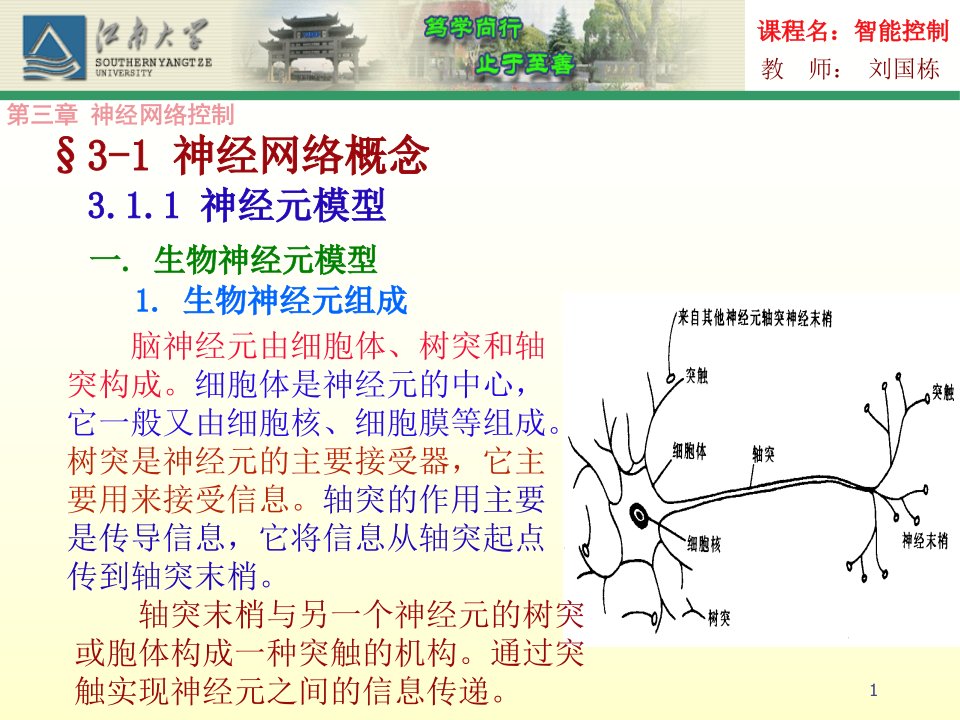 智能控制第三章神经网络控制1