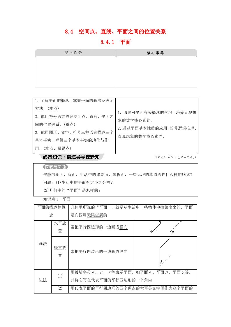 2023新教材高中数学第8章立体几何初步8.4空间点直线平面之间的位置关系8.4.1平面教师用书新人教A版必修第二册