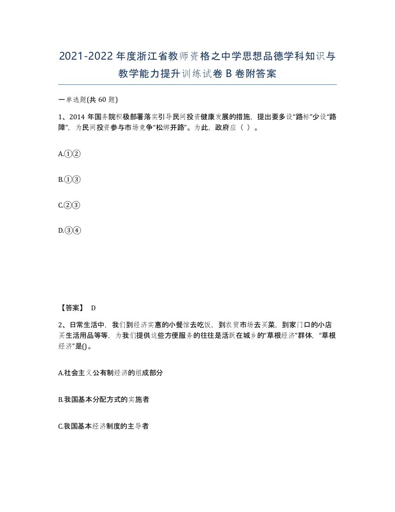 2021-2022年度浙江省教师资格之中学思想品德学科知识与教学能力提升训练试卷B卷附答案