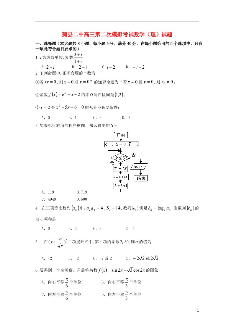 天津市蓟县高三数学第二次模拟考试试题