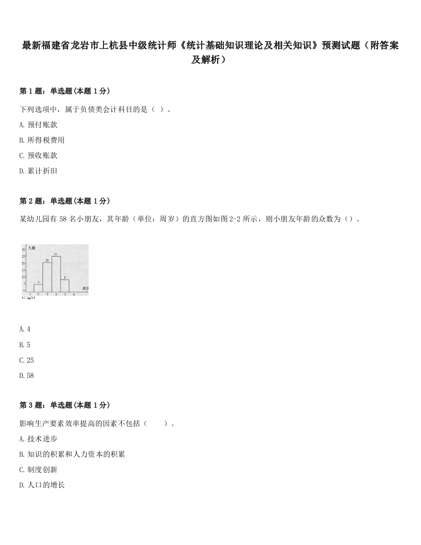 最新福建省龙岩市上杭县中级统计师《统计基础知识理论及相关知识》预测试题（附答案及解析）