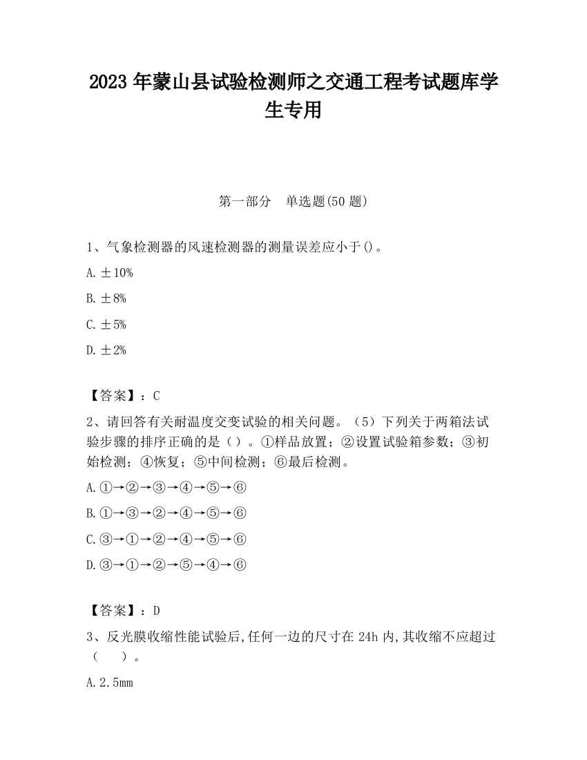 2023年蒙山县试验检测师之交通工程考试题库学生专用