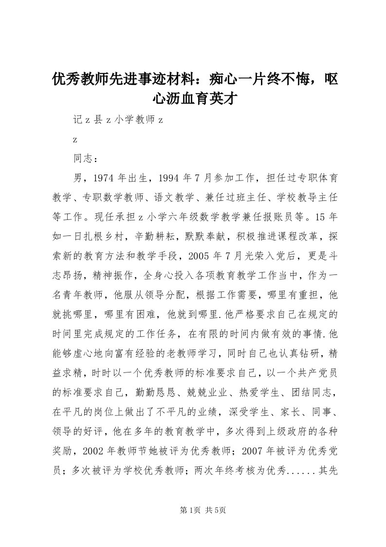 7优秀教师先进事迹材料：痴心一片终不悔，呕心沥血育英才