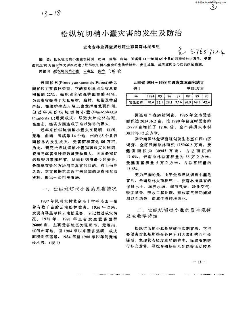 松纵坑切梢小蠹灾害的发生及防治.pdf