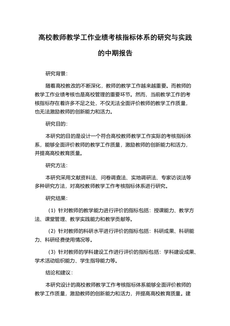 高校教师教学工作业绩考核指标体系的研究与实践的中期报告