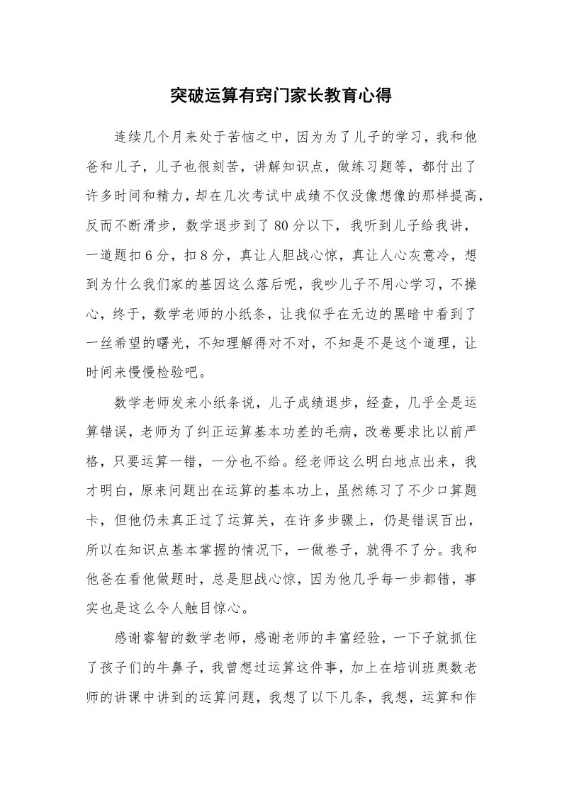 突破运算有窍门家长教育心得