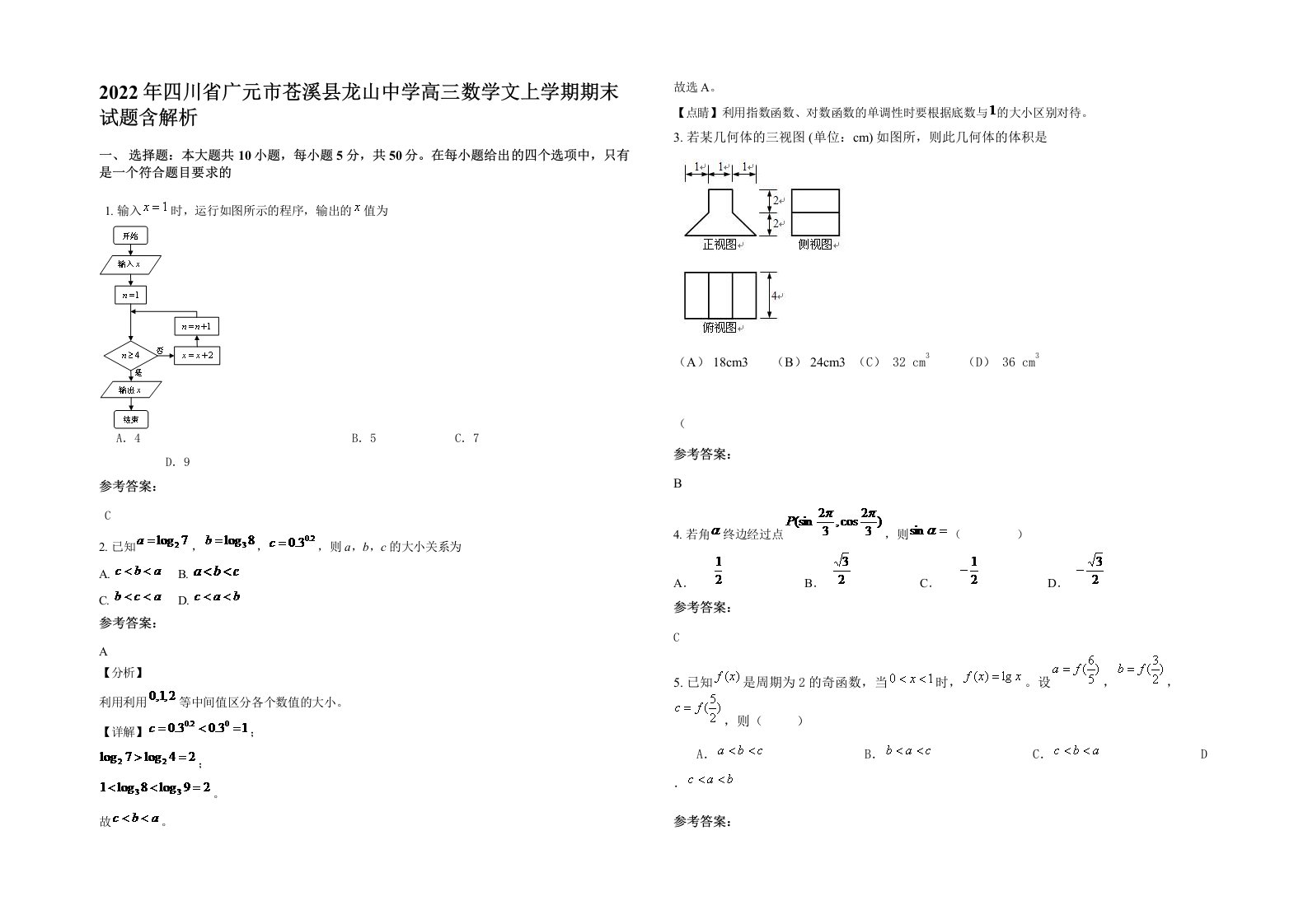 2022年四川省广元市苍溪县龙山中学高三数学文上学期期末试题含解析