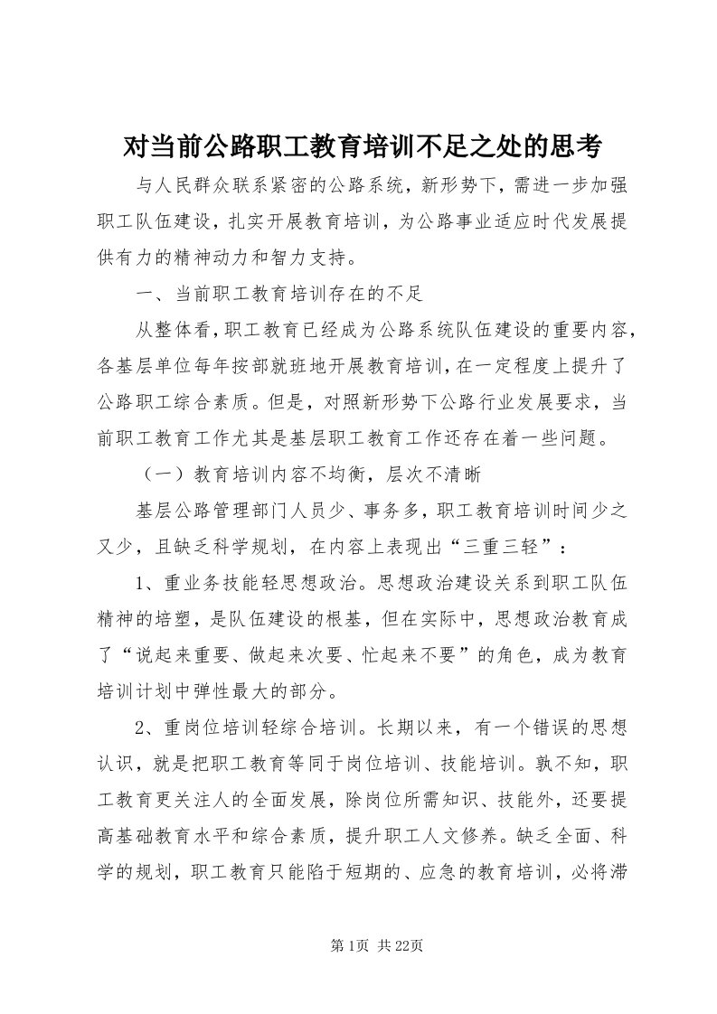 对当前公路职工教育培训不足之处的思考