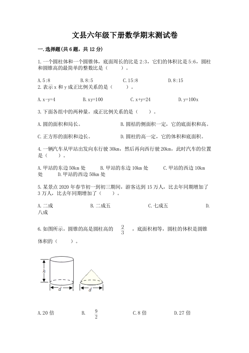 文县六年级下册数学期末测试卷附精品答案