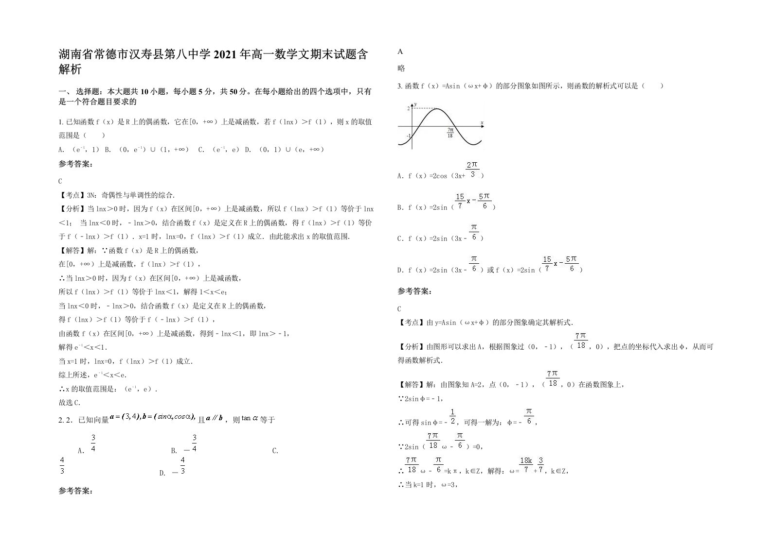 湖南省常德市汉寿县第八中学2021年高一数学文期末试题含解析