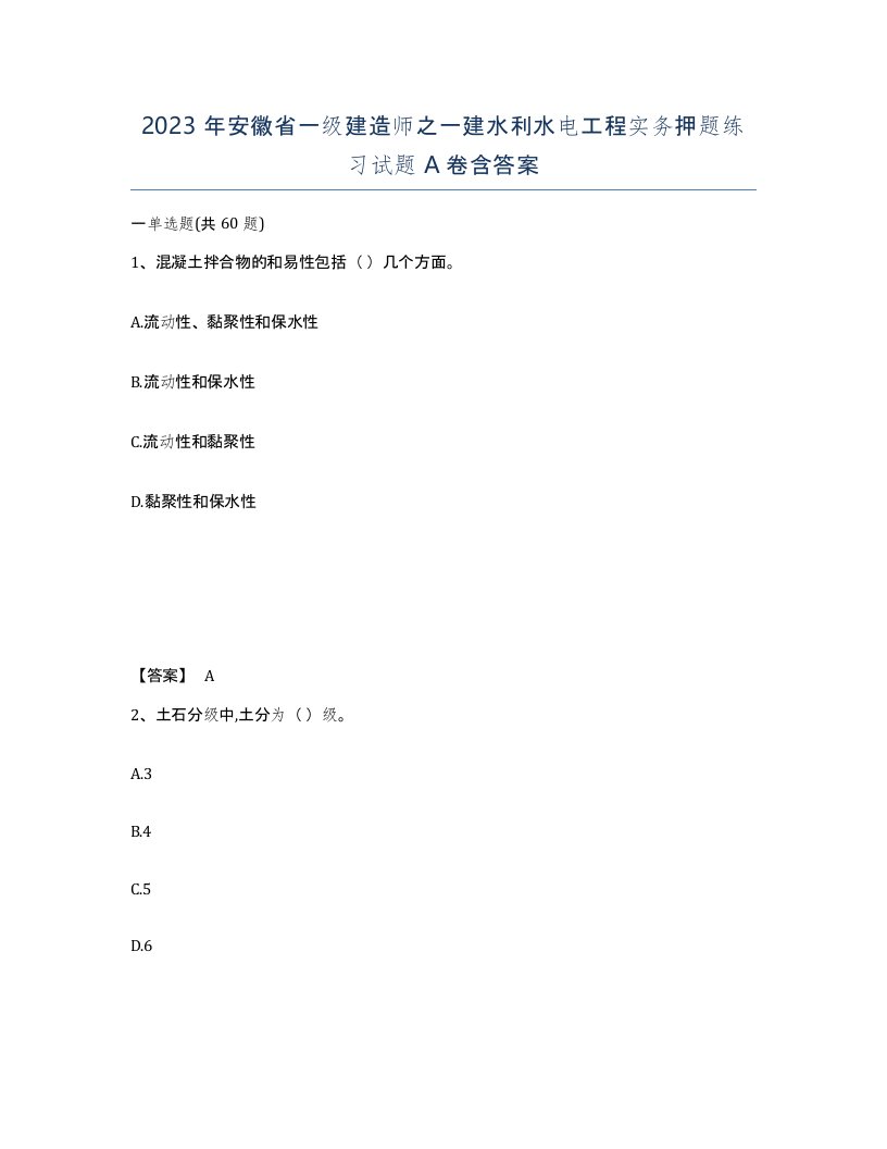 2023年安徽省一级建造师之一建水利水电工程实务押题练习试题A卷含答案