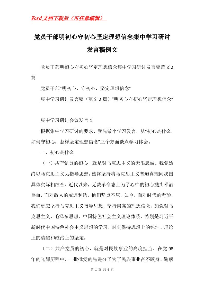 党员干部明初心守初心坚定理想信念集中学习研讨发言稿例文