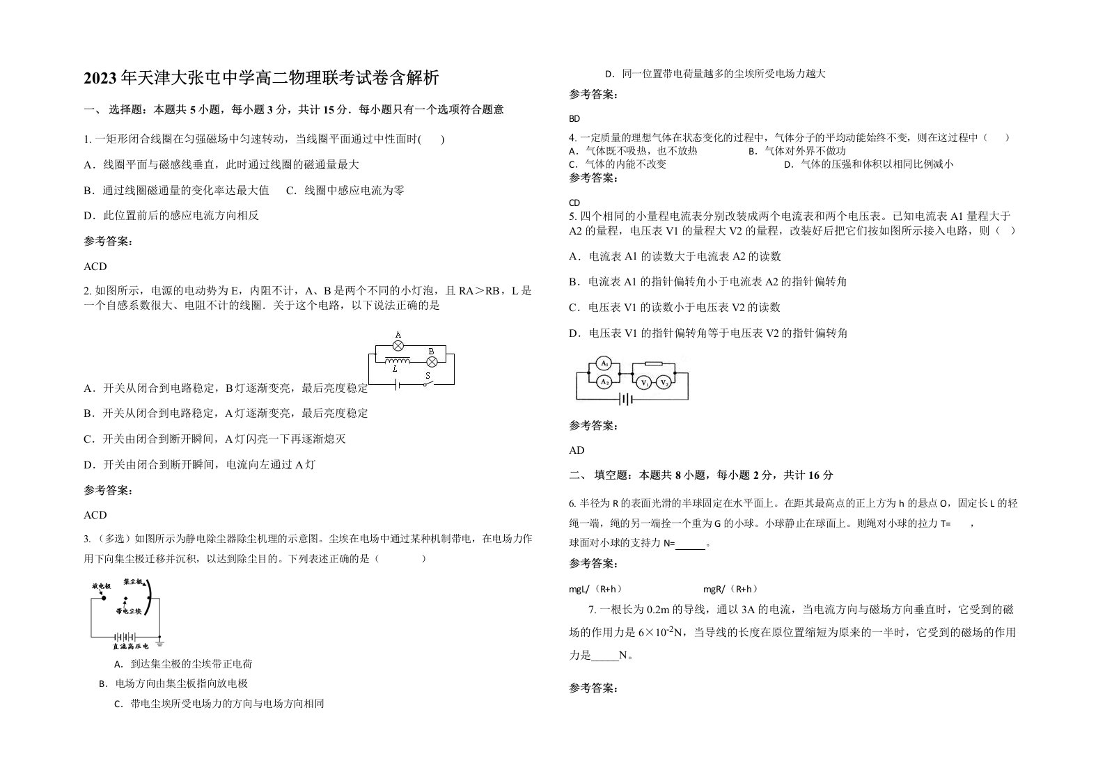 2023年天津大张屯中学高二物理联考试卷含解析