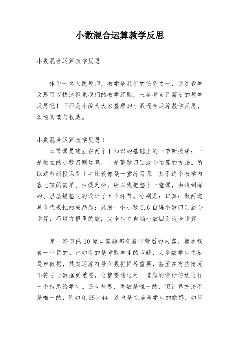 小数混合运算教学反思_4