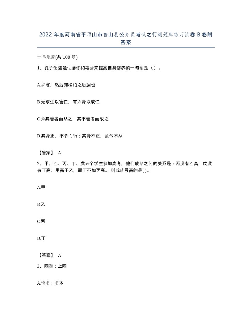 2022年度河南省平顶山市鲁山县公务员考试之行测题库练习试卷B卷附答案