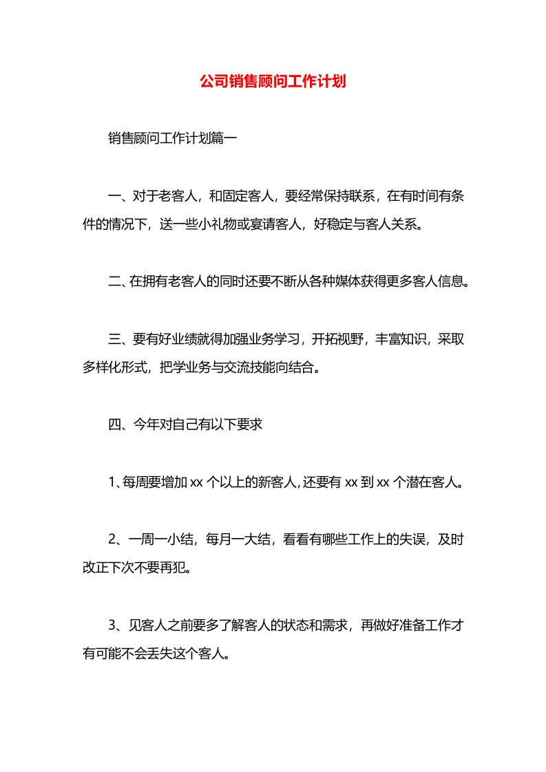 公司销售顾问工作计划