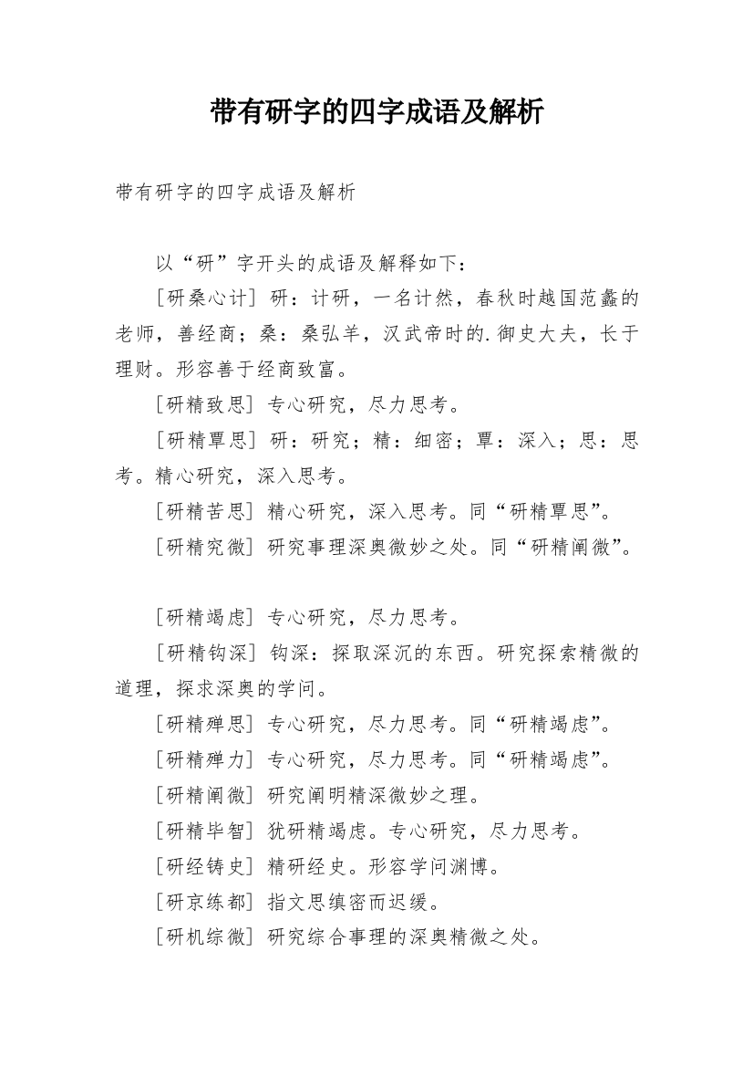 带有研字的四字成语及解析