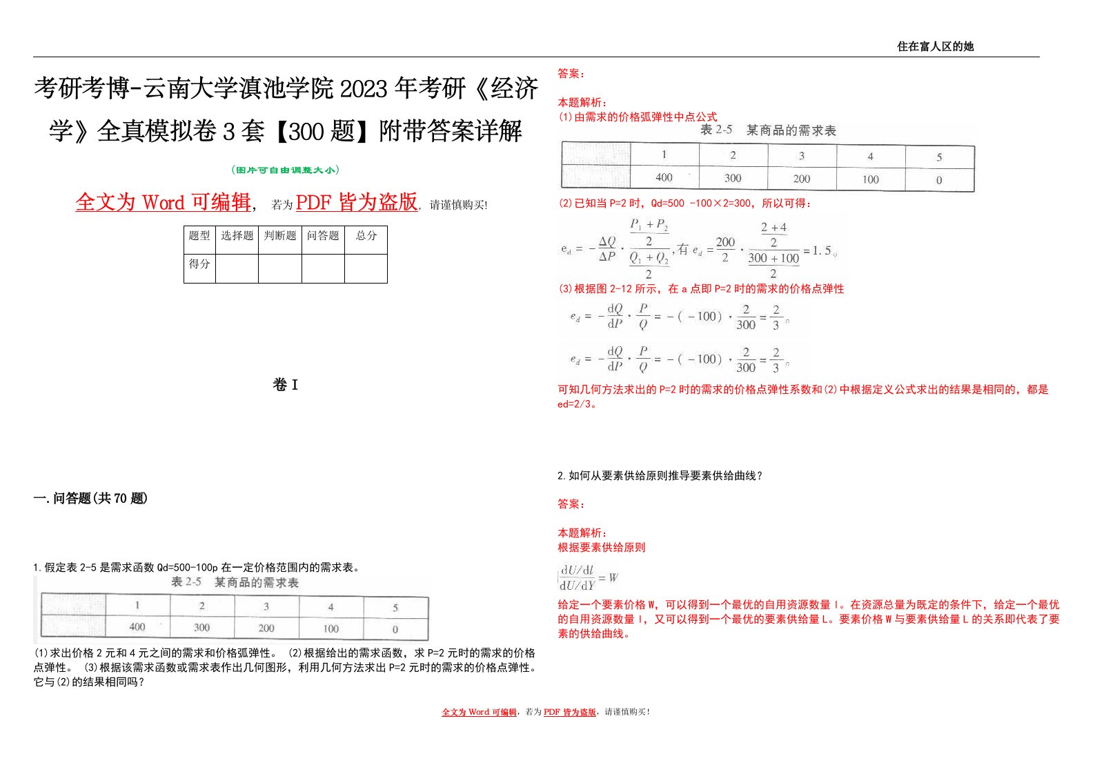 考研考博-云南大学滇池学院2023年考研《经济学》全真模拟卷3套【300题】附带答案详解V1.0