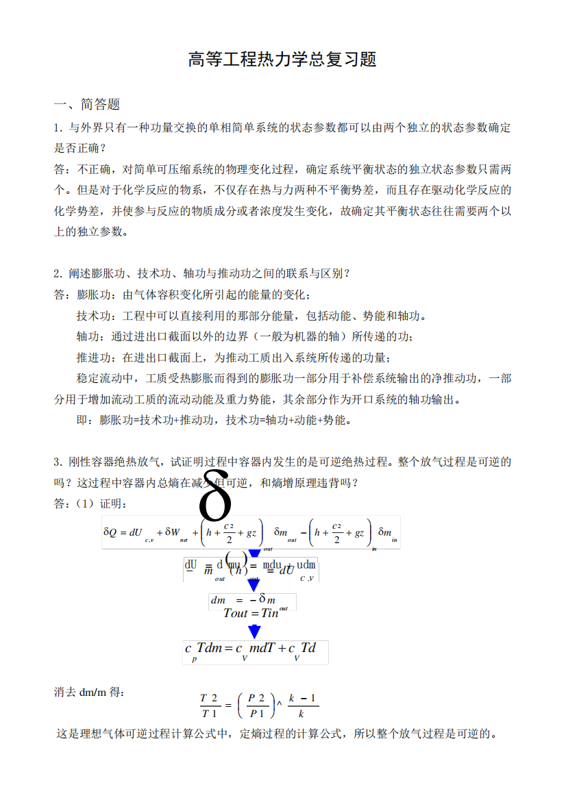 高等工程热力学总复习题