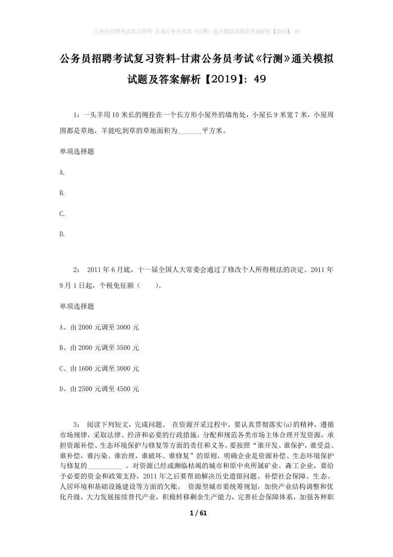 公务员招聘考试复习资料-甘肃公务员考试行测通关模拟试题及答案解析201949