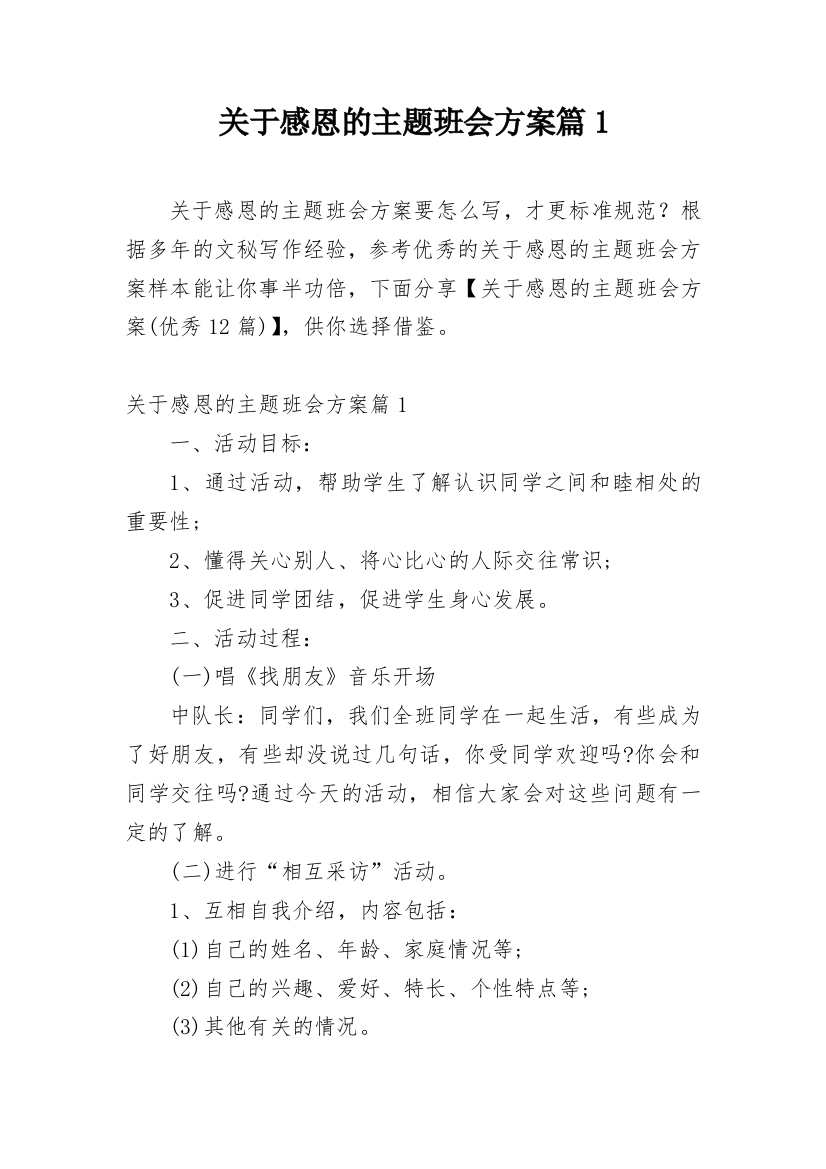 关于感恩的主题班会方案篇1