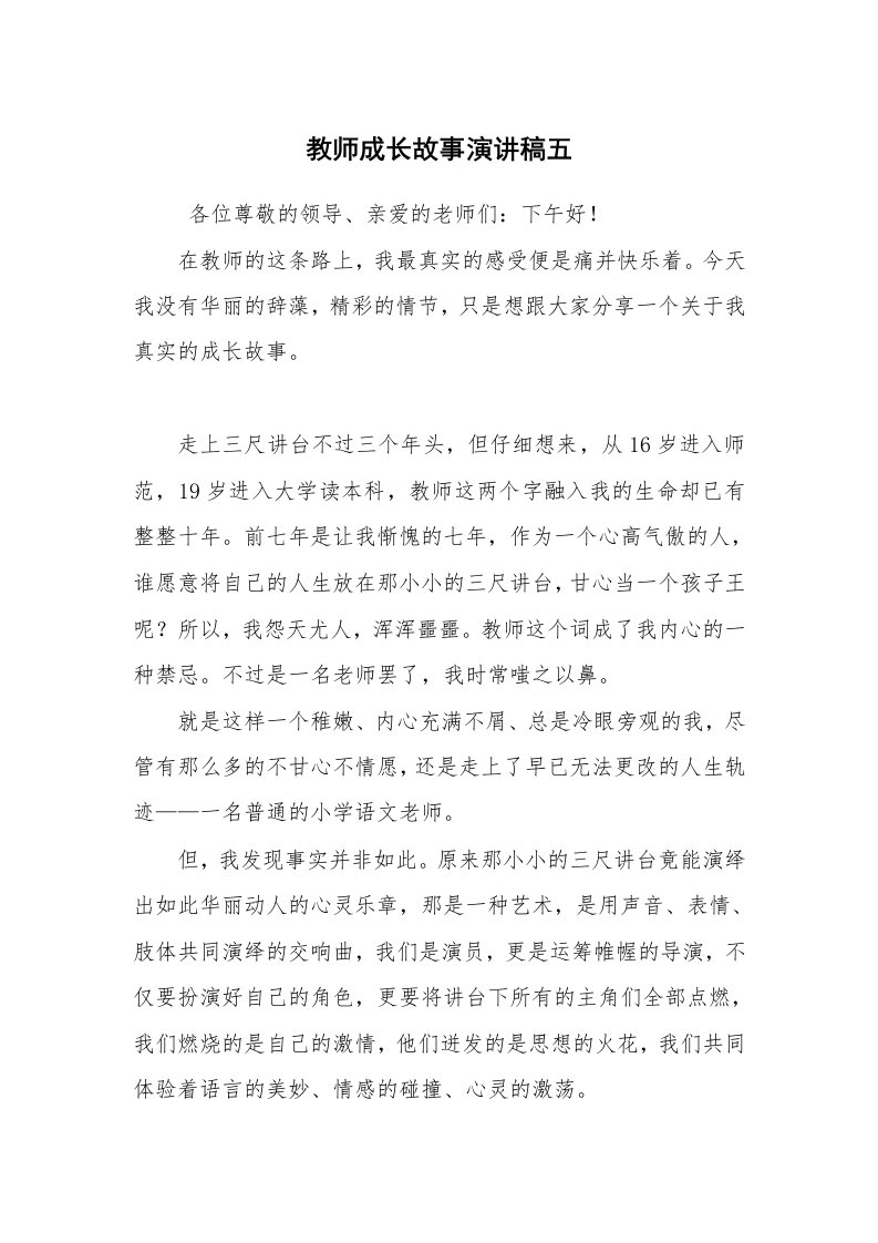 工作总结范文_工作总结_教师成长故事演讲稿五