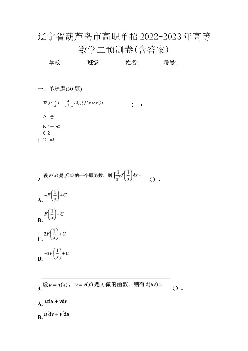 辽宁省葫芦岛市高职单招2022-2023年高等数学二预测卷含答案