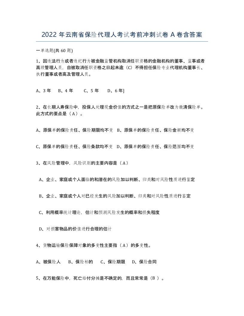 2022年云南省保险代理人考试考前冲刺试卷A卷含答案