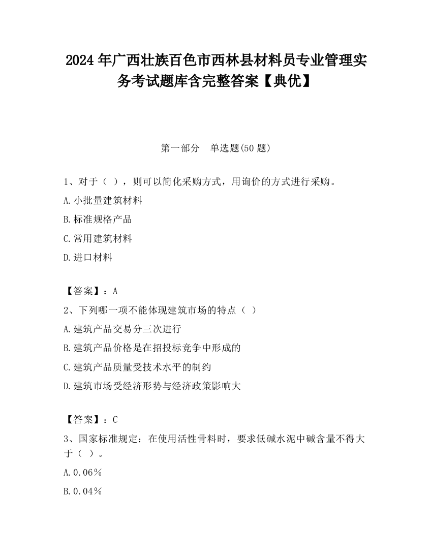 2024年广西壮族百色市西林县材料员专业管理实务考试题库含完整答案【典优】