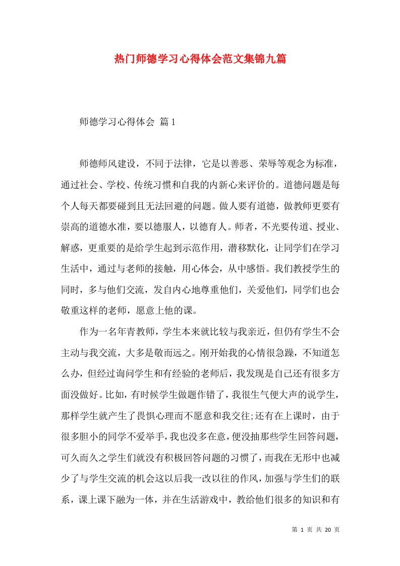 热门师德学习心得体会范文集锦九篇