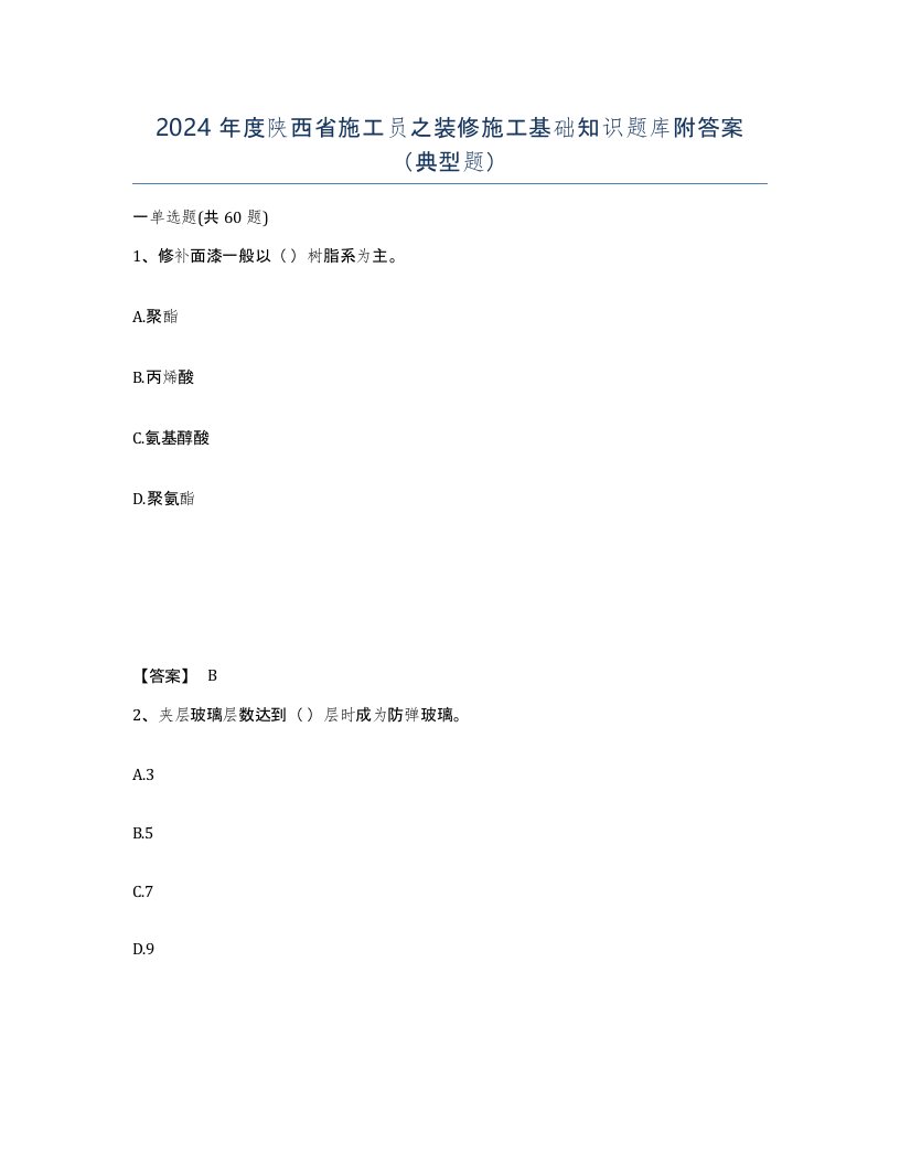 2024年度陕西省施工员之装修施工基础知识题库附答案典型题