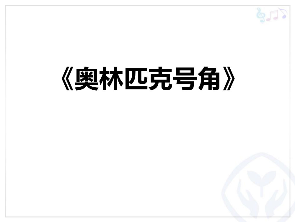 六年级音乐上册《奥林匹克号角》教学课件