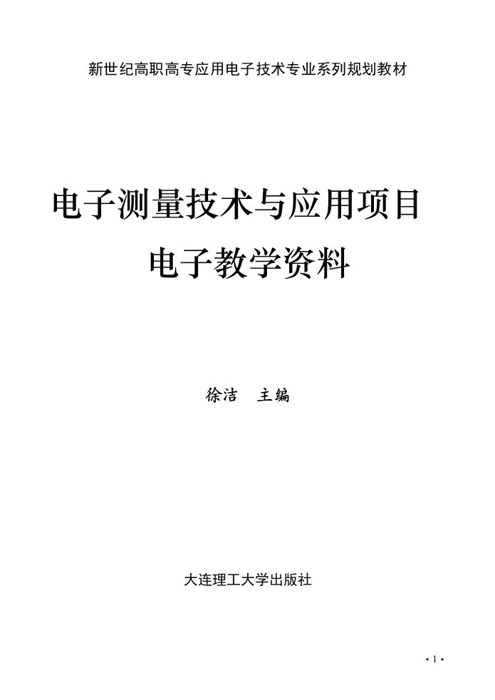 电子测量技术与应用项目电子教案