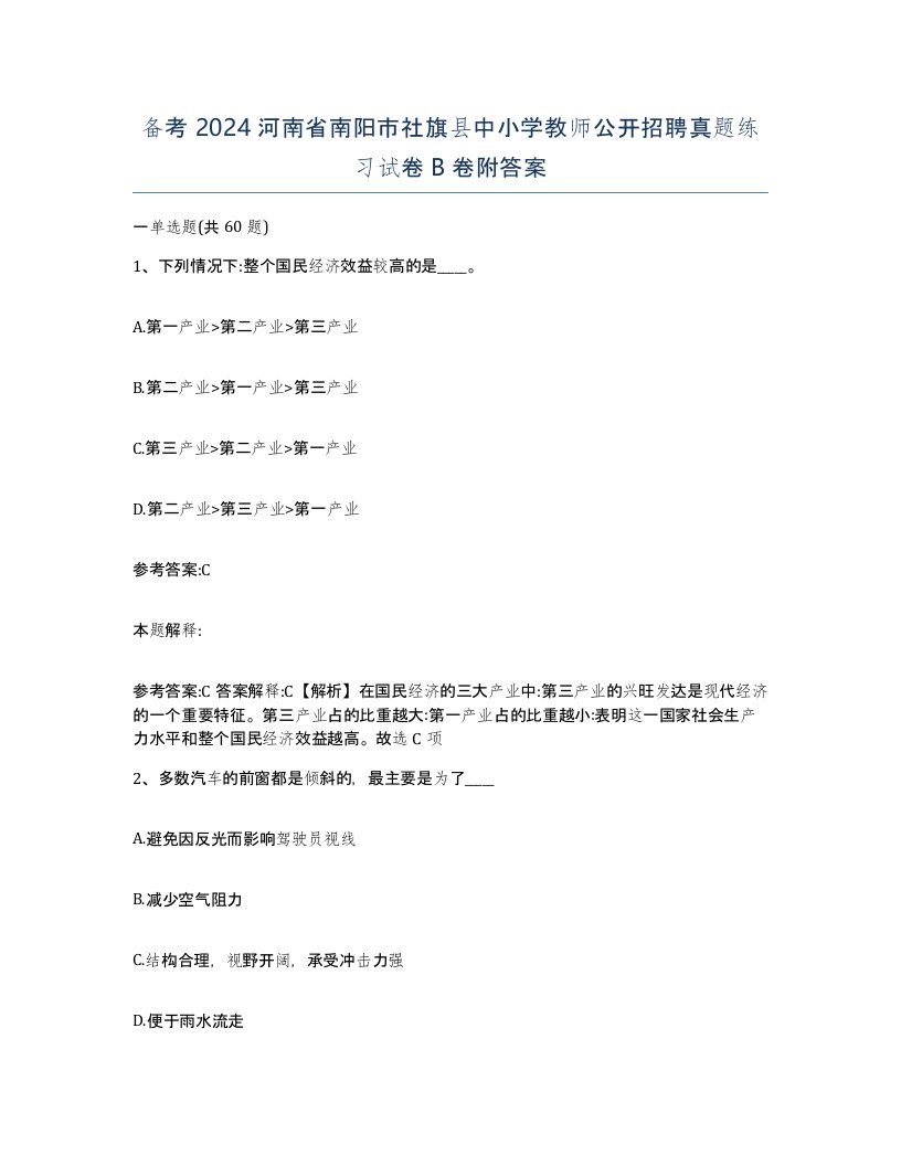 备考2024河南省南阳市社旗县中小学教师公开招聘真题练习试卷B卷附答案