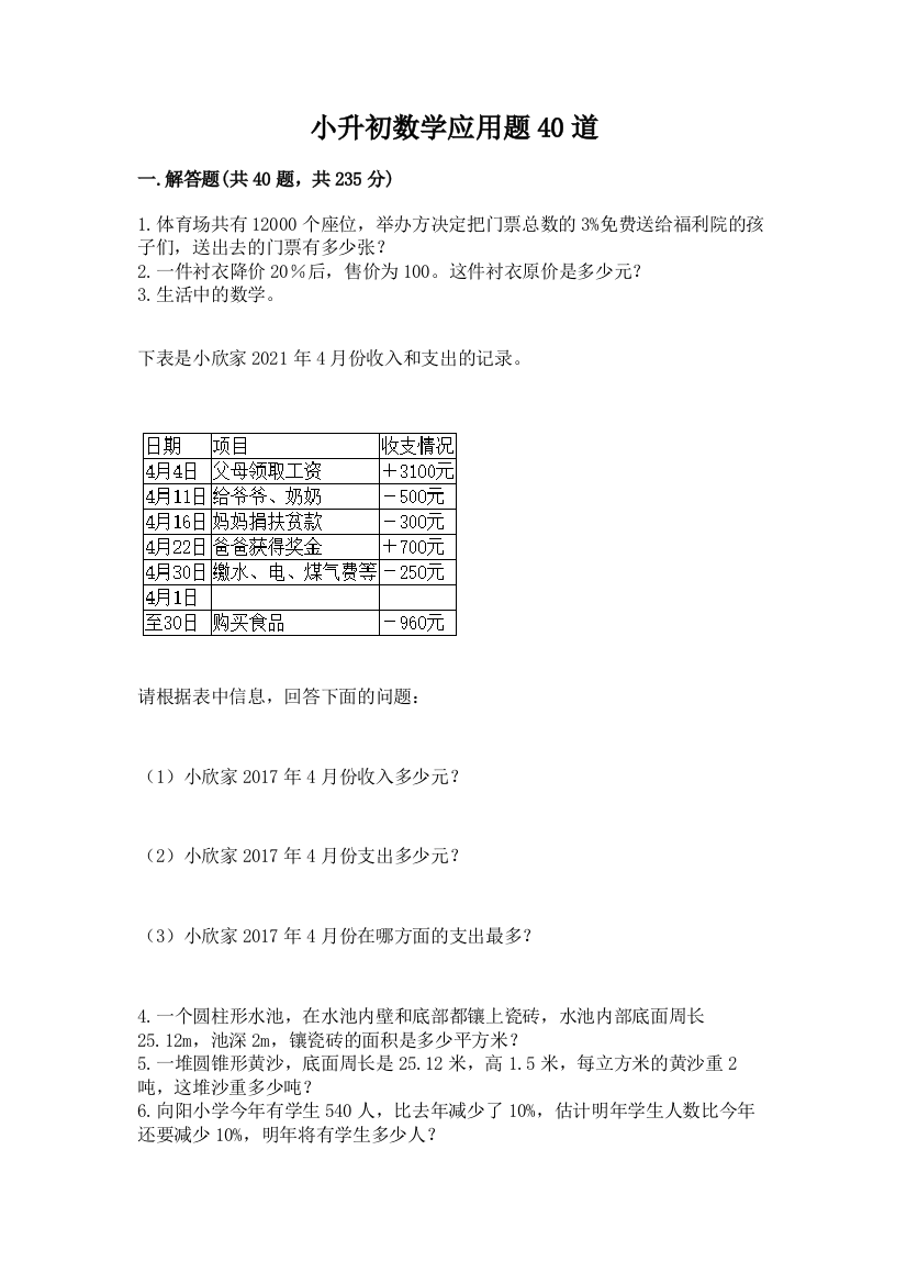 小升初数学应用题40道【新题速递】