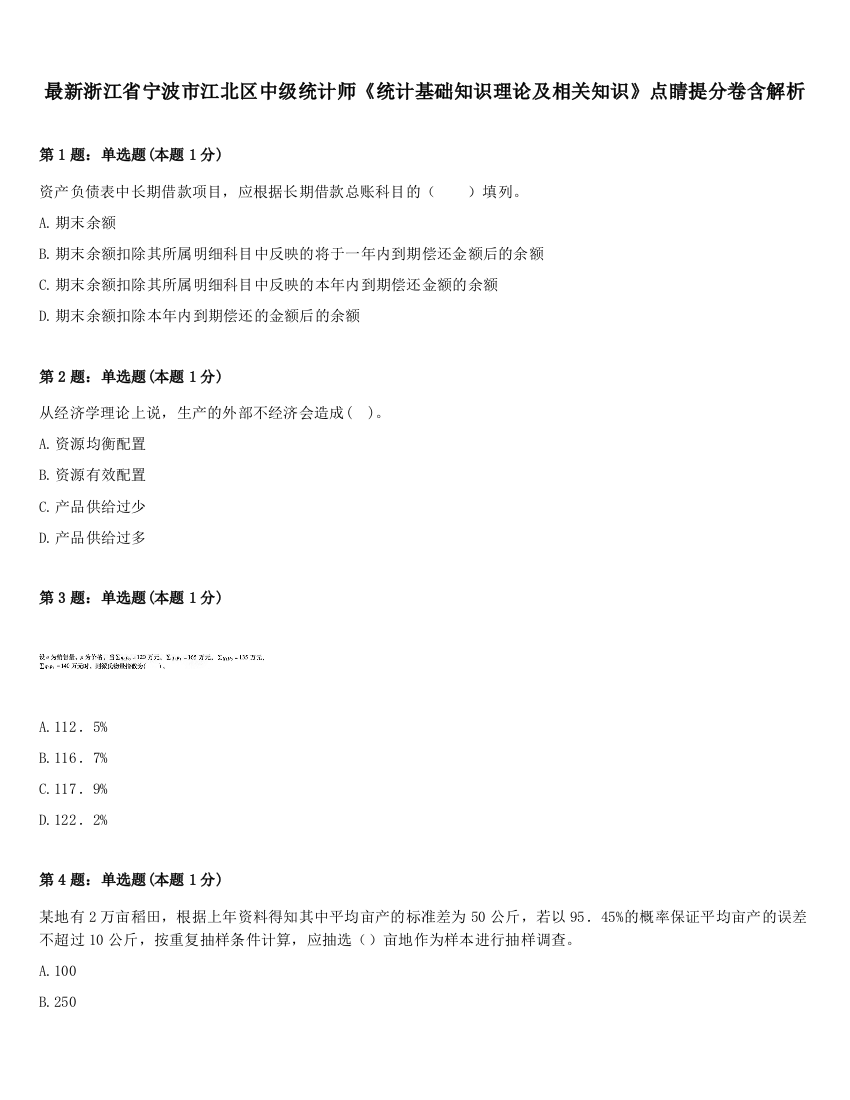 最新浙江省宁波市江北区中级统计师《统计基础知识理论及相关知识》点睛提分卷含解析